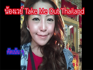 น้องเวย์ Nuway Take Me Out Thailand ซีซั่น 9